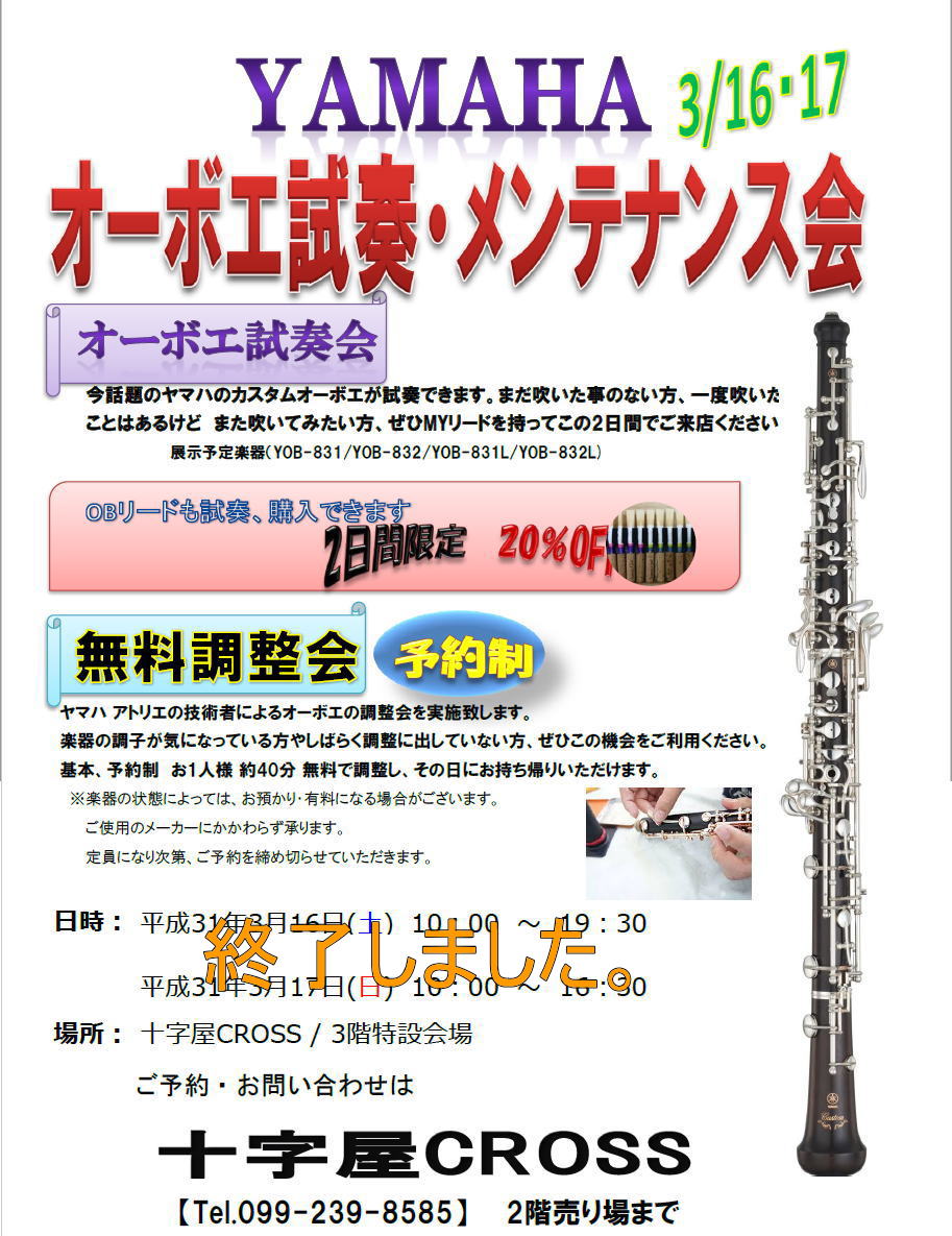 オーボエ試奏 メンテナンス会 株式会社十字屋