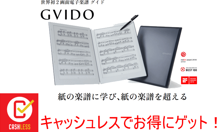 お試しいただけます！☆世界初の2画面電子楽譜GVIDO(グイド) | 株式