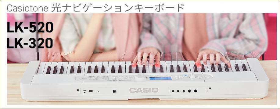 CASIO光る鍵盤LK-520 | 株式会社十字屋